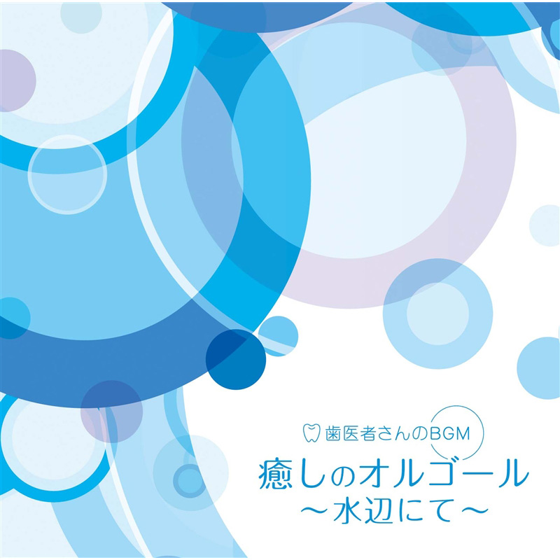 歯医者さんのBGM 癒しのオルゴール～水辺にて～