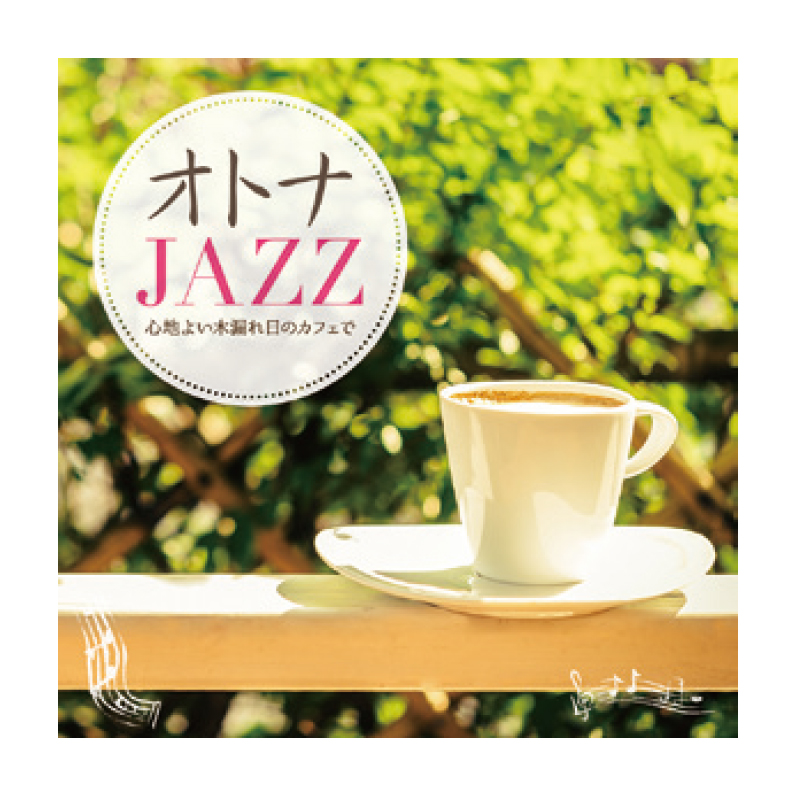 オトナJAZZ ～心地よい木漏れ日のカフェで～