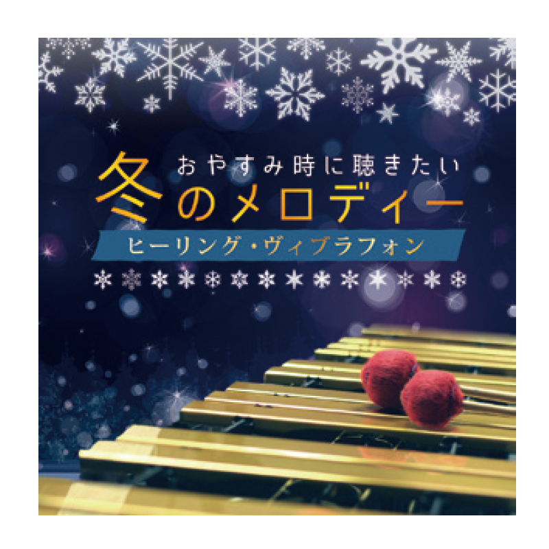 おやすみ時に聞きたい冬のメロディ～ヒーリング･ヴィブラフォン