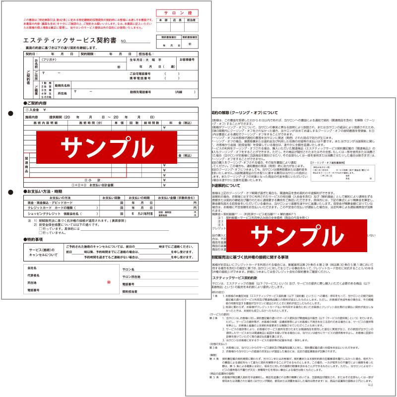 エステティックサービス契約書