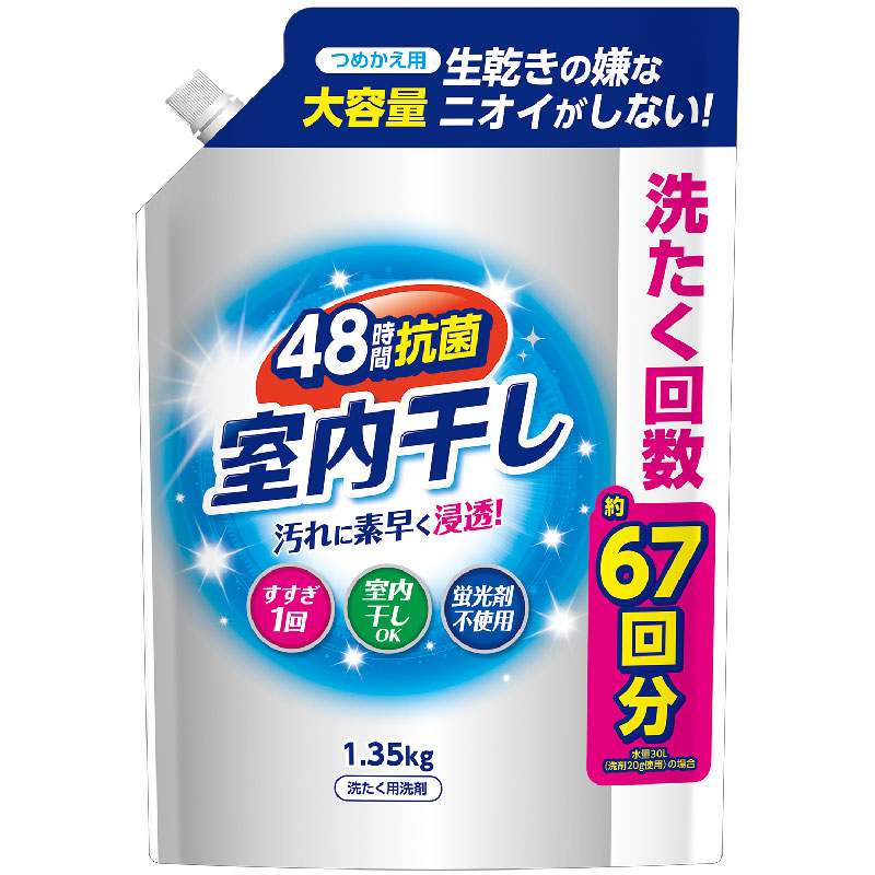 室内干し液体衣料用洗剤