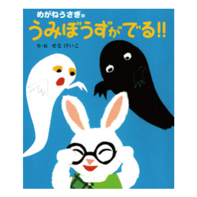 めがねうさぎシリーズ [ポプラ社] めがねうさぎのうみぼうずがでる！！